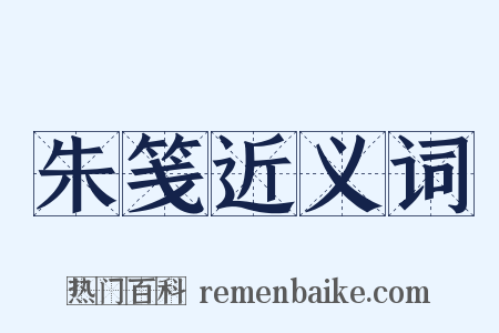 朱笺近义词是什么意思的图片